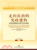 走向良治的憲政建構︰以憲法性國家權力運行分析為基（簡體書）