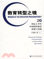 教育轉型之鏡﹕20世紀上半葉中國的性教育思想與實踐(簡體書)