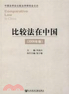 比較法在中國(2006年卷)（簡體書）