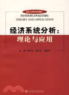 經濟系統分析：理論與應用（簡體書）