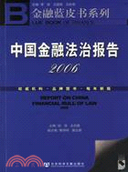中國金融法治報告(2006)(簡體書)