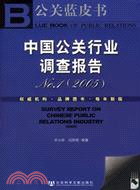 中國公關行業調查報告NO.1(2005)(簡體書)