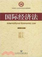 國際經濟法（簡體書）