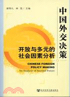 中國外交決策：開放與多元的社會因素分析(簡體書)