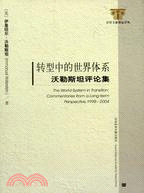 轉型中的世界體系︰沃勒斯坦評論集(簡體書)