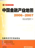 2006-2007中國金融產業（簡體書）