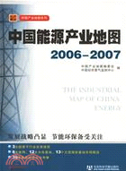 中國能源產業地圖2006-2007（簡體書）