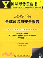 國際形勢黃皮書：2007年全球政治與安全報告(附光碟)（簡體書）