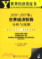世界經濟黃皮書：2006～2007年世界經濟形勢(簡體書)