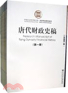 唐代財政史稿(全五冊)（簡體書）