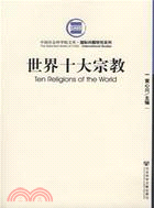 世界十大宗教（簡體書）