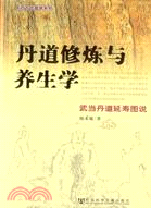 丹道修煉與養生學(簡體書)