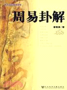 東方古代哲學系列：周易卦解（簡體書）