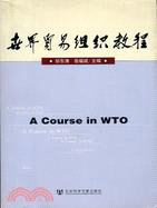 世界貿易組織教程(簡體書)