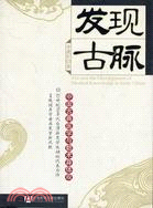 發現古脈：中國古典醫學與數術身體觀(簡體書)