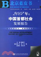 1CD－2007年：中國首都社會發展報告(簡體書)