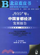 2007年﹕中國首都經濟發展報告(簡體書)