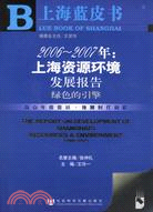 2006~2007年﹕上海資源環境發展報告(簡體書)