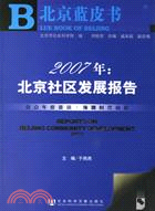 2007年﹕北京社區發展報告(簡體書)