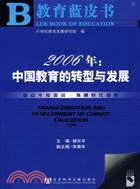 2006年中國教育的轉型與發展（簡體書）