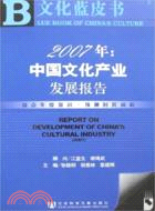 中國文化產業發展報告2007年(附光碟)（簡體書）