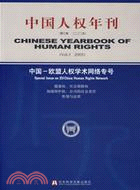 中國人權年刊第三卷2005（簡體書）