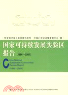 國家可持續發展實驗區報告(1986-2006)(簡體書)