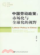 中國勞動政策：市場化與全球化的視野（簡體書）