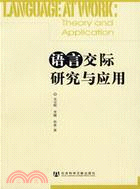 語言交際研究與應用(簡體書)