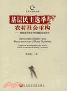 農民與當代中國叢書：基層民主選舉與農村社會重構（簡體書）