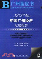 2007年中國廣州經濟發展報告(簡體書)