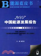 1CD-2007中國能源發展報告(簡體書)