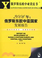 1CD-2006年俄羅斯東歐中亞國家發展報告(簡體書) | 拾書所