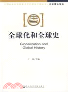 全球化和全球史（簡體書）