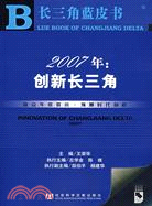1CD-2007年:創新長三角(簡體書)