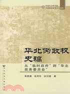 華北偽政權史稿從“臨時政府”到“華北政(簡體書)