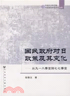 國民政府對日政策及其變化-從九一八事變到七七事變(簡體書)