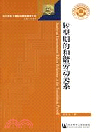 轉型期的和諧勞動關係(簡體書)