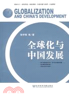 全球化與中國發展(簡體書)