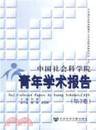 中國社會科學院青年學術報告(第2卷)(簡體書)
