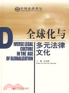 全球化與多元法律文化（簡體書）