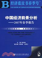 1CD-中國經濟前景分析:2007年春季報告(簡體書)