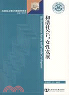 和諧社會與女性發展（簡體書）