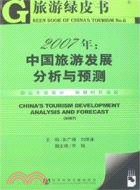 中國旅遊發展分析與預測2007(含光碟)（簡體書）