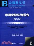 中國金融法治報告 2007(附1光碟)（簡體書）