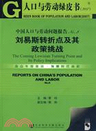 中國人口與勞動問題報告NO.8：劉易斯轉折點及其政策挑戰（簡體書）