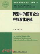 轉型中的國有企業產權演化邏輯（簡體書）