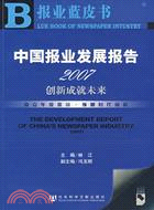 1CD-中國報業發展報告 2007:創新成就未來(簡體書)