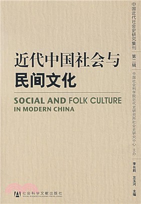近代中國社會與民間文化(簡體書)