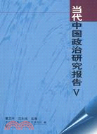 當代中國政治研究報告V（簡體書）